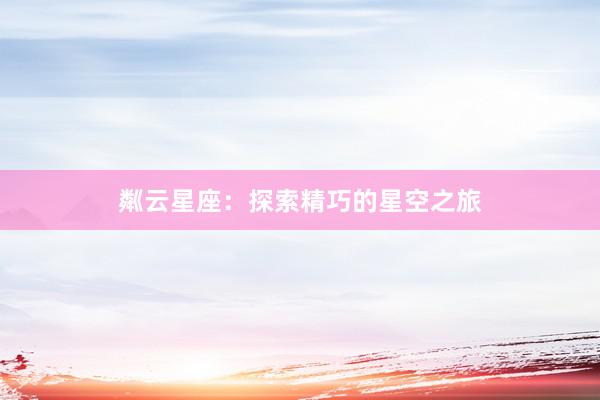 粼云星座：探索精巧的星空之旅
